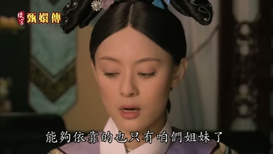 能夠依靠的也只有咱們姐妹了
