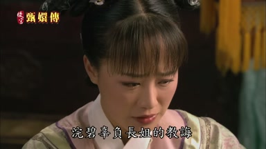 浣碧辜負長姐的教誨