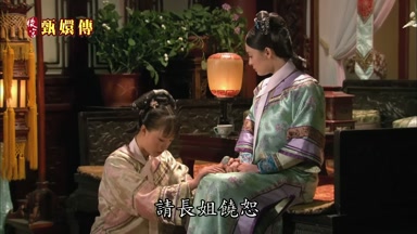 請長姐饒恕