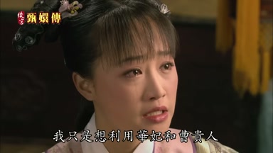 我只是想利用華妃和曹貴人