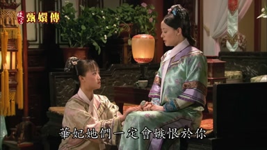 華妃她們一定會嫉恨於你