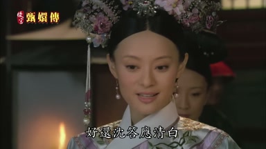 好還沈答應清白