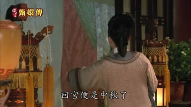 回宮便是中秋了