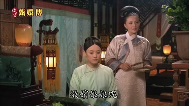 敬嬪娘娘呢