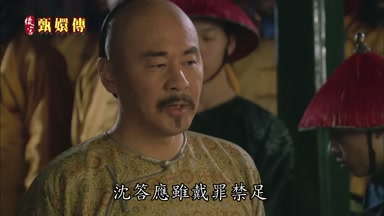 沈答應雖戴罪禁足