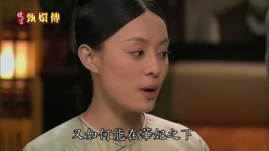 又如何能在華妃之下