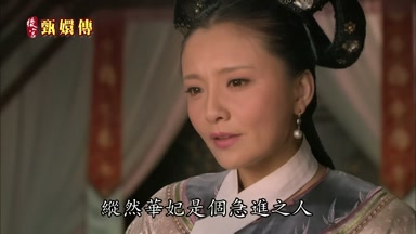 縱然華妃是個急進之人
