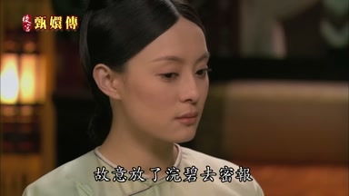 故意放了浣碧去密報