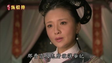 那曹貴人怎麼就讓華妃