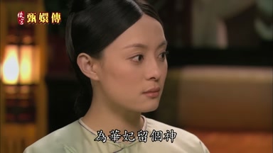 為華妃留個神