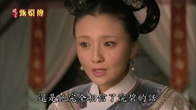還是她完全相信了浣碧的話