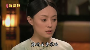 難道是曹琴默