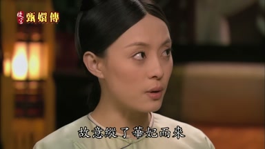 故意縱了華妃而來