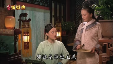 那就是華妃主謀