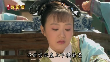 不進宮陪皇上下棋看畫