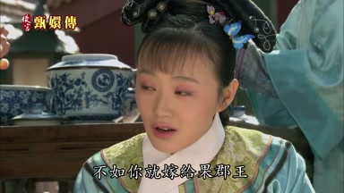 不如你就嫁給果郡王