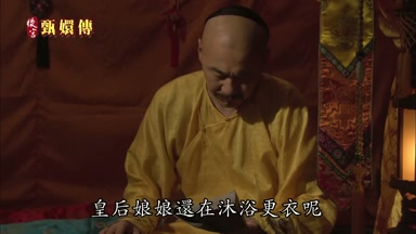 皇后娘娘還在沐浴更衣呢