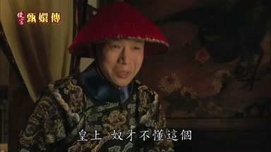 皇上奴才不懂這個