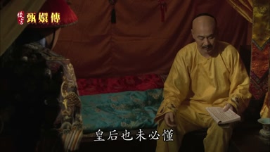 皇后也未必懂
