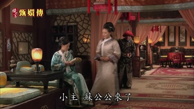 小主蘇公公來了