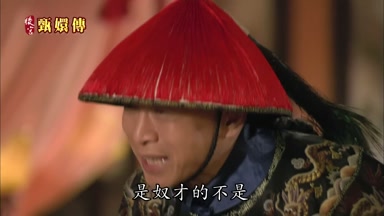 是奴才的不是