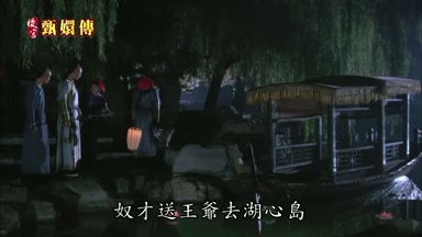 奴才送王爺去湖心島