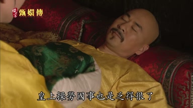 皇上操勞國事也是乏得很了
