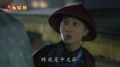 昨夜是中元節