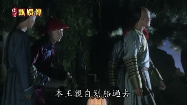 本王親自划船過去