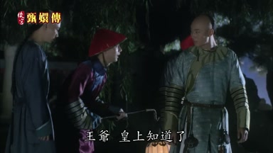 王爺皇上知道了