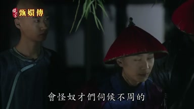 會怪奴才們伺候不周的