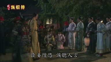 臣妾惶恐誤聽人言