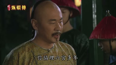 你協理六宮多年