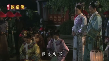 臣妾失察