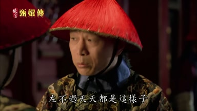 左不過天天都是這樣子