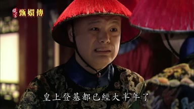 皇上登基都已經大半年了