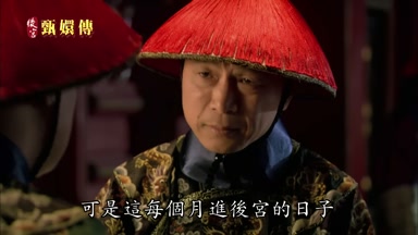 可是這每個月進後宮的日子