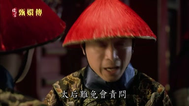 太后難免會責問