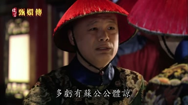 多虧有蘇公公體諒