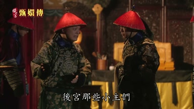 後宮那些小主們