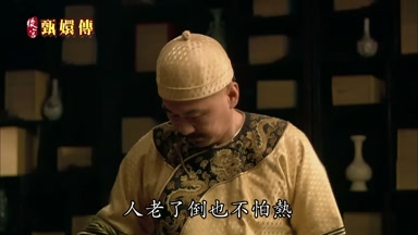 人老了倒也不怕熱