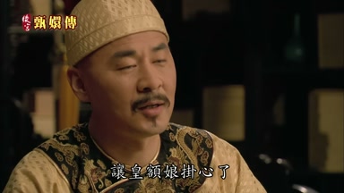 讓皇額娘掛心了