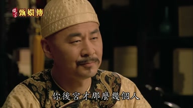 你後宮才那麼幾個人