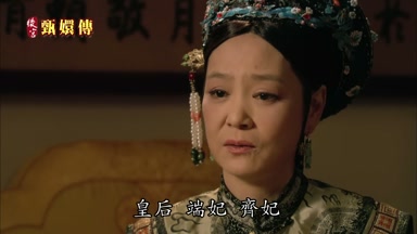 皇后端妃齊妃
