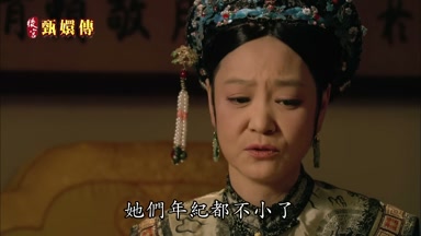 她們年紀都不小了