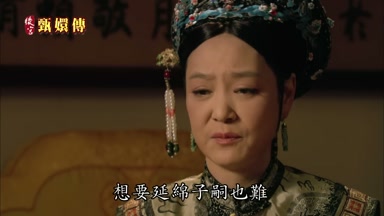 想要延綿子嗣也難