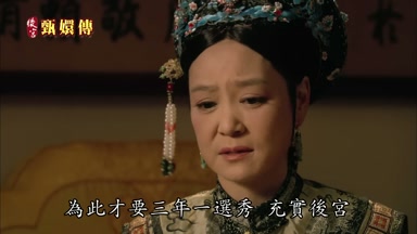 為此才要三年一選秀充實後宮