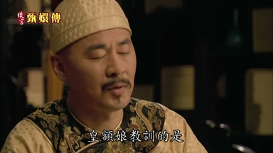 皇額娘教訓的是