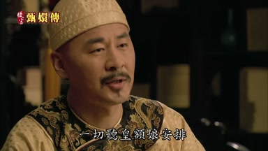 一切聽皇額娘安排