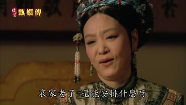 哀家老了還能安排什麼呀